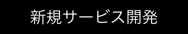 新規サービス開発