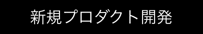 新規プロダクト開発