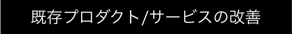 既存プロダクト/サービスの改善