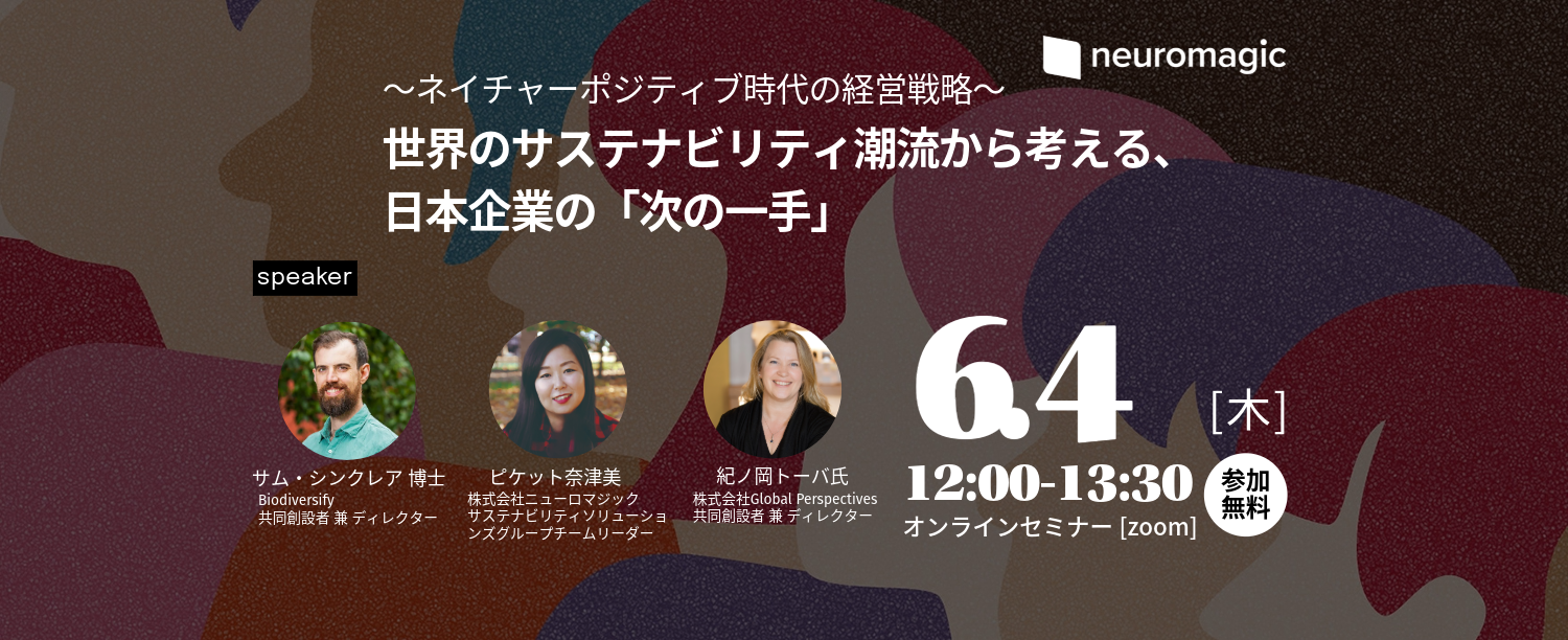260604 260604_サステナブルセミナー-3-B_LP用(hubspot) 世界のサステナビリティ潮流から考える、日本企業の「次の一手」 〜ネイチャーポジティブ時代の経営戦略〜